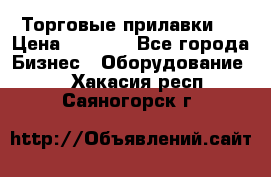 Торговые прилавки ! › Цена ­ 3 000 - Все города Бизнес » Оборудование   . Хакасия респ.,Саяногорск г.